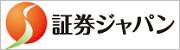 証券ジャパン